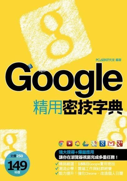 Google精用密技字典（讀墨電子書）