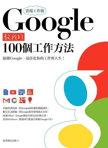  雲端工作術Google教我的100個工作方法讀墨電子書