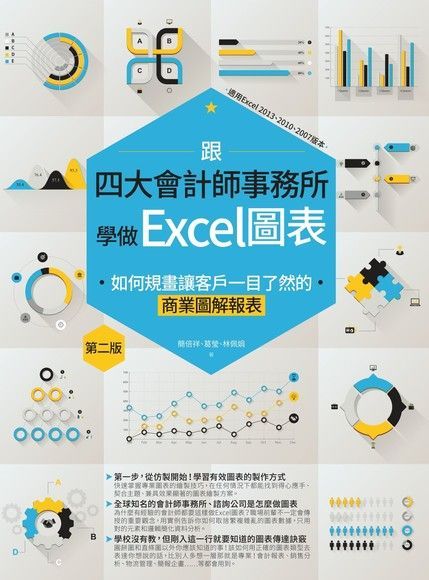 跟四大會計師事務所學做Excel圖表（讀墨電子書）