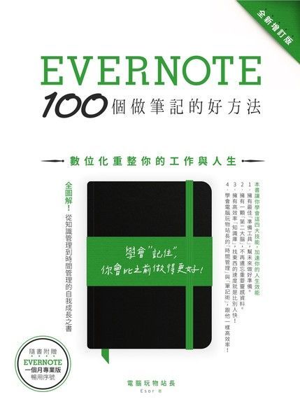 Evernote 100個做筆記的好方法：數位化重整你的工作與人生（全新增訂版）（讀墨電子書）