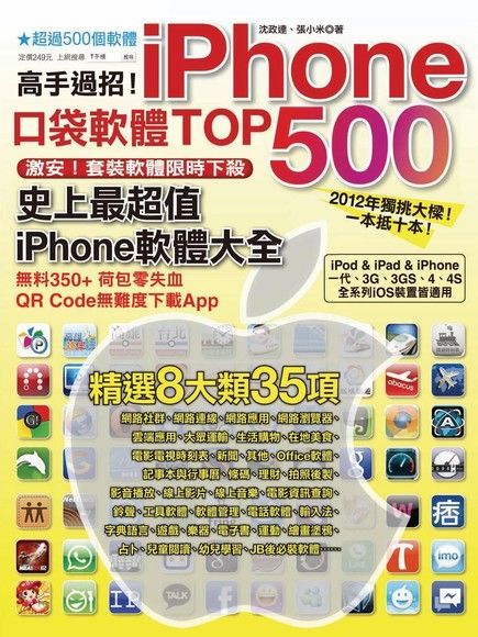  高手過招！iPhone口袋軟體TOP 500（讀墨電子書）