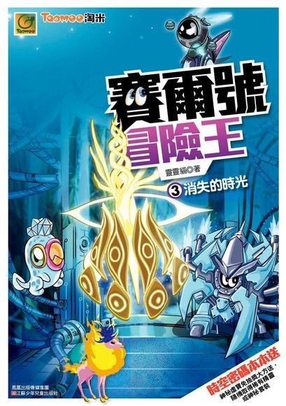 賽爾號冒險王No.3（電子書）