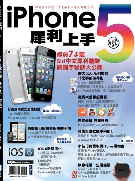 iPhone 5犀利上手（讀墨電子書）