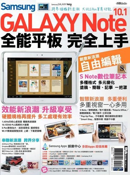 Samsung GALAXY Note 10.1全能平板 完全上手（讀墨電子書）