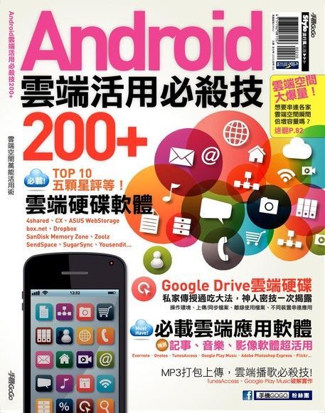 Android雲端活用必殺技200+（讀墨電子書）