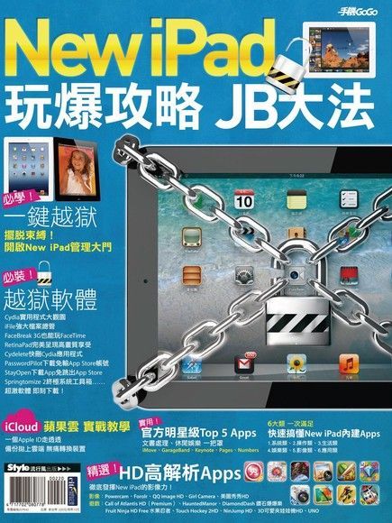  New iPad玩爆攻略 JB大法（讀墨電子書）