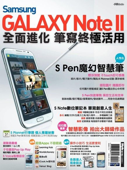 Samsung GALAXY Note II 全面進化 筆寫終極活用讀墨電子書