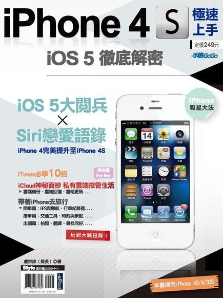 iPhone 4S極速上手（讀墨電子書）