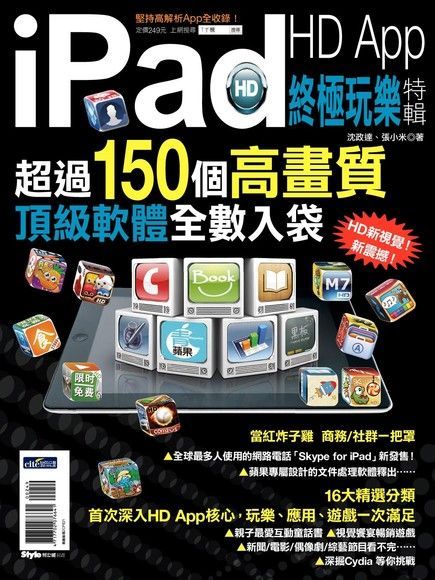  iPad HD APP終極玩樂特輯（讀墨電子書）