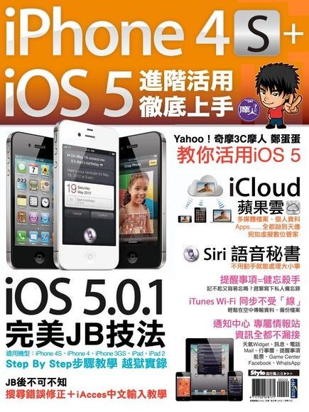 iPhone 4S+iOS5進階活用 徹底上手讀墨電子書