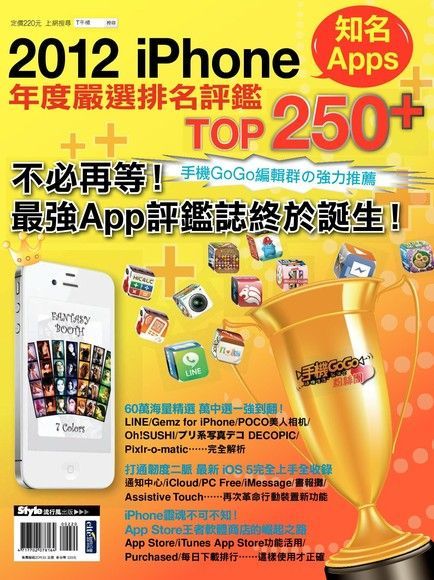 2012 iPhone知名Apps年度嚴選排名評鑑TOP 250+讀墨電子書