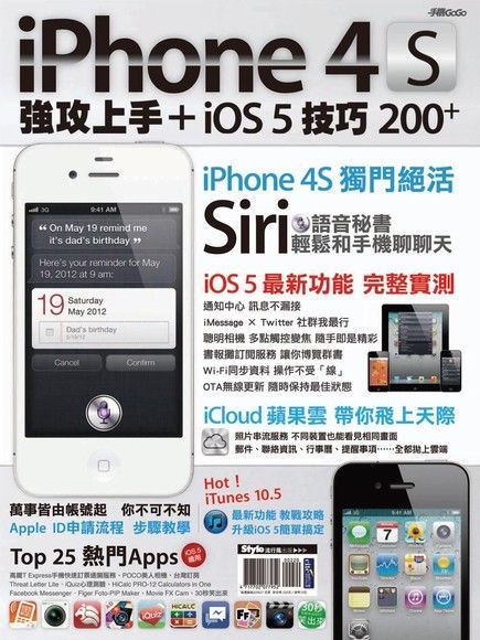 iPhone 4S強攻上手＋iOS 5技巧200+（讀墨電子書）