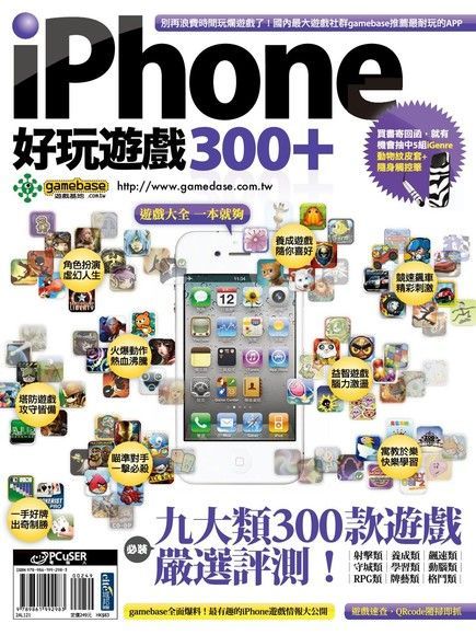 iPhone 好玩遊戲300+（讀墨電子書）