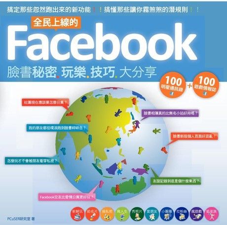 全民上線的Facebook：臉書秘密玩樂技巧大分享（讀墨電子書）