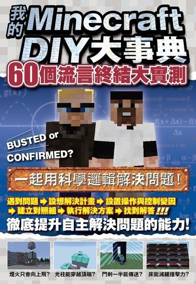 我的Minecraft DIY大事典：60個流言終結大實測（讀墨電子書）