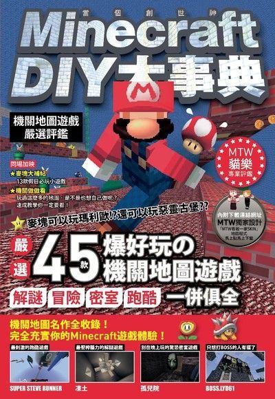 Minecraft（當個創世神）DIY大事典：機關地圖嚴選評鑑（讀墨電子書）