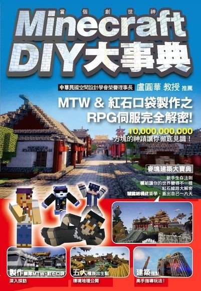 Minecraft（當個創世神）DIY大事典（讀墨電子書）