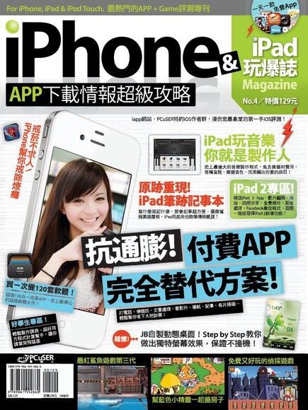 iPhone x iPad 玩爆誌 No.4（讀墨電子書）