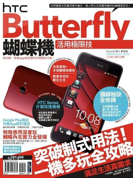 HTC Butterfly蝴蝶機活用極限技（讀墨電子書）