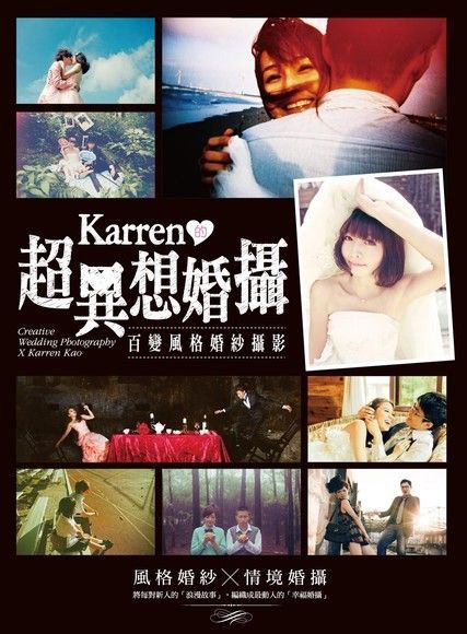 Karren的超異想婚攝百變風格婚紗攝影讀墨電子書