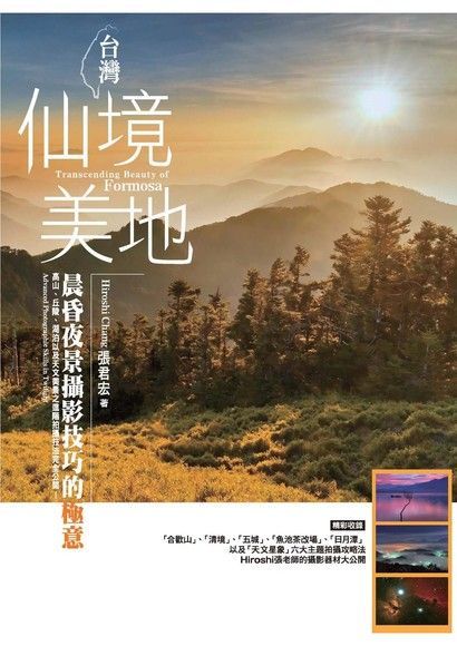 台灣仙境美地：晨昏夜景攝影技巧的極意（讀墨電子書）