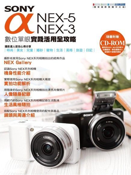 SONY  NEX-5/NEX-3 數位單眼實踐活用全攻略讀墨電子書