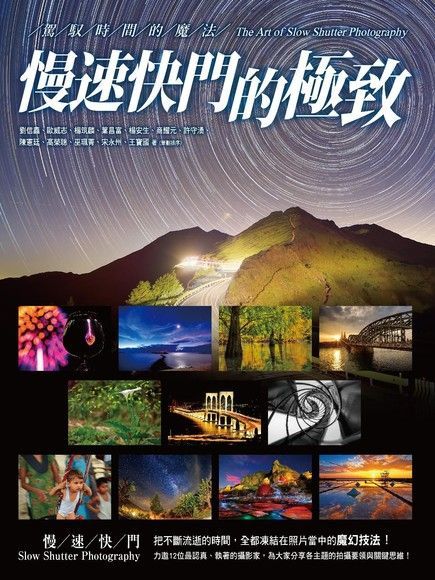 《慢速快門的極致》駕馭時間的魔法（電子書）