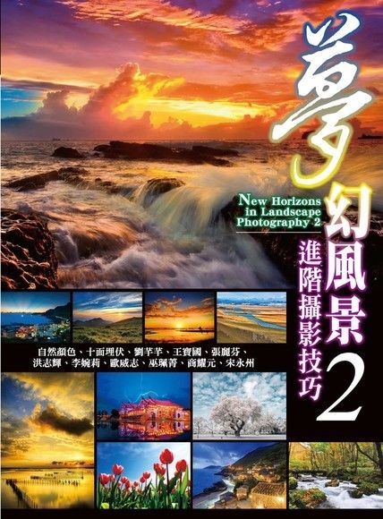 夢幻風景進階攝影技巧2（電子書）