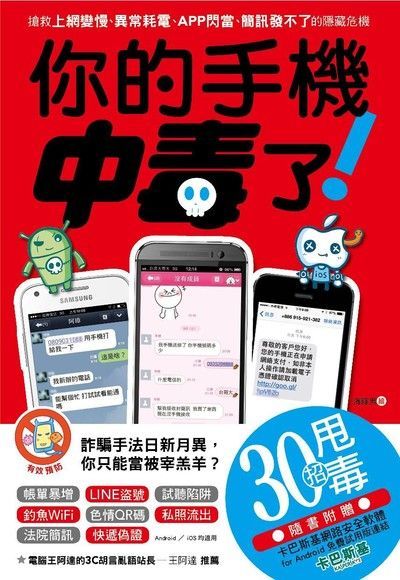 你的手機中毒了！：搶救上網變慢、異常耗電、APP閃當、簡訊發不了的隱藏危機（讀墨電子書）