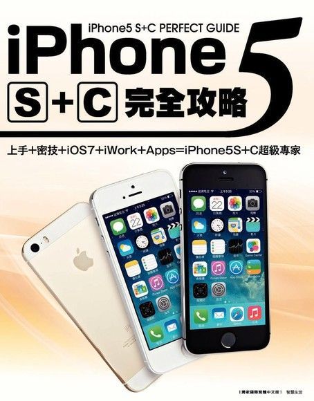  iPhone5 S+C完全攻略讀墨電子書