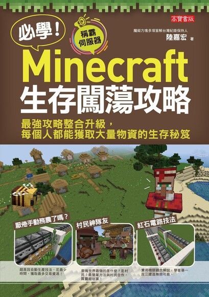 Readmoo 讀墨 必學！Minecraft生存闖蕩攻略（讀墨電子書）