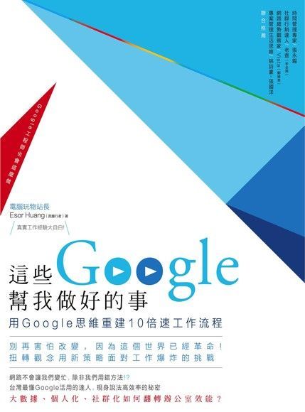 這些Google幫我做好的事：用Google思維重建10倍速工作流程（讀墨電子書）