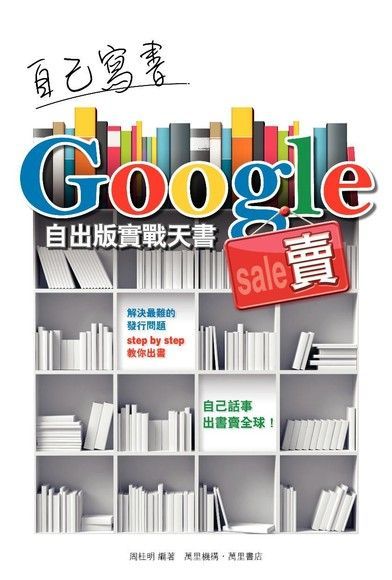 自己寫書Google賣（讀墨電子書）