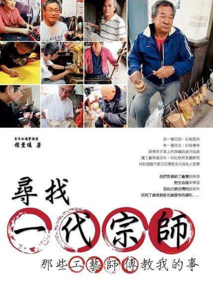 Readmoo 讀墨 尋找一代宗師：那些工藝師傅教我的事（讀墨電子書）