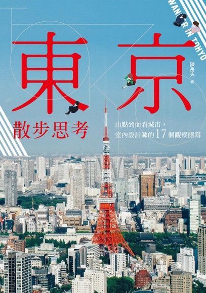 東京散步思考（電子書）