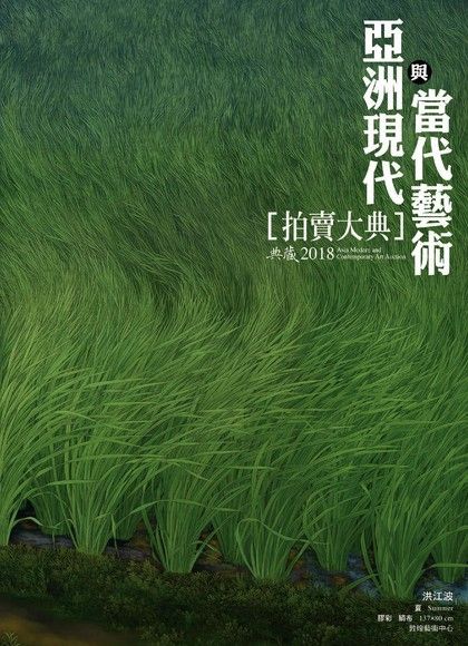 2018亞洲現代與當代藝術拍賣大典（電子書）