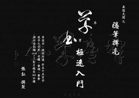 異想天開之隱筆揮毫（電子書）