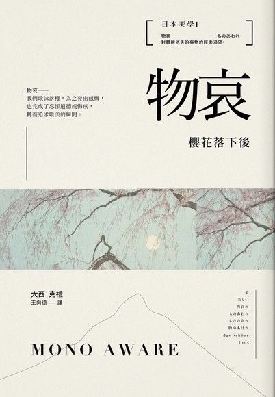  日本美學1：物哀（讀墨電子書）