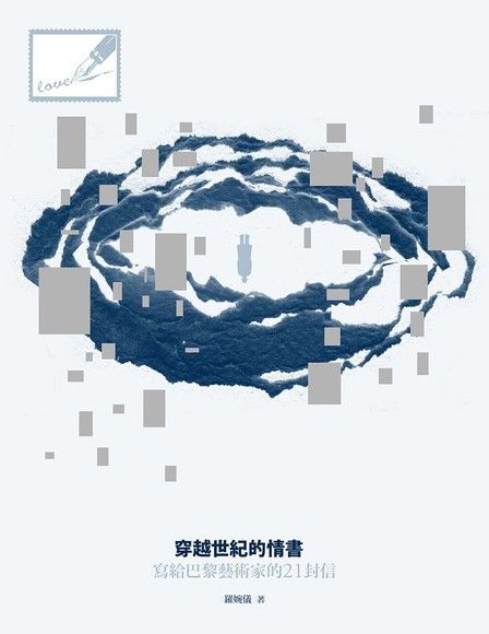 Readmoo 讀墨 穿越世紀的情書（讀墨電子書）