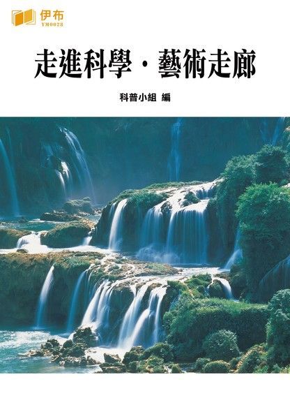 走進科學．藝術走廊（讀墨電子書）