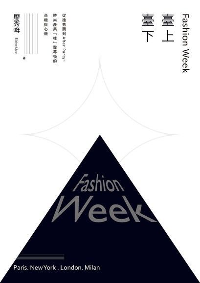  Fashion Week臺上臺下讀墨電子書