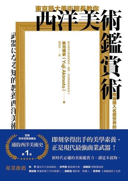 東京藝大美術館長教你西洋美術鑑賞術（讀墨電子書）