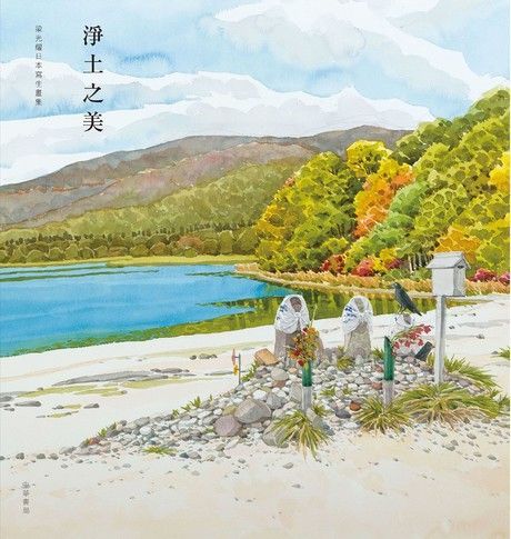 梁光耀寫生畫集(日本篇)：淨土之美（電子書）