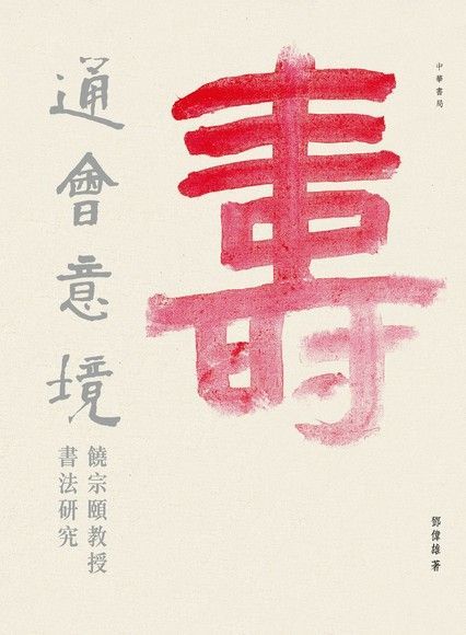 通會意境：饒宗頤教授書法研究（電子書）