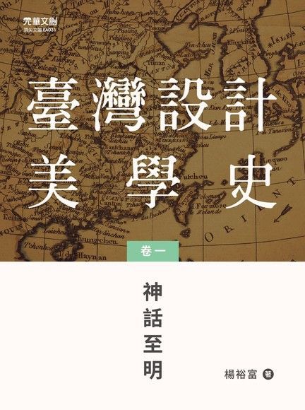 臺灣設計美學史（卷一）：神話至明（讀墨電子書）