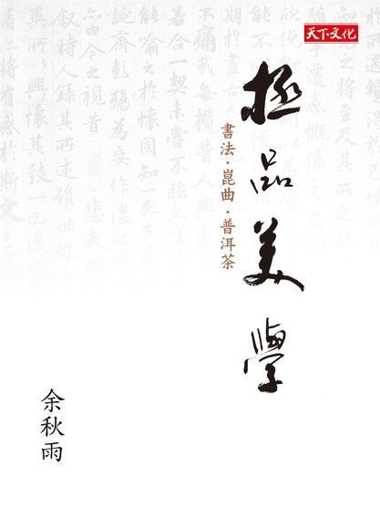 極品美學（讀墨電子書）