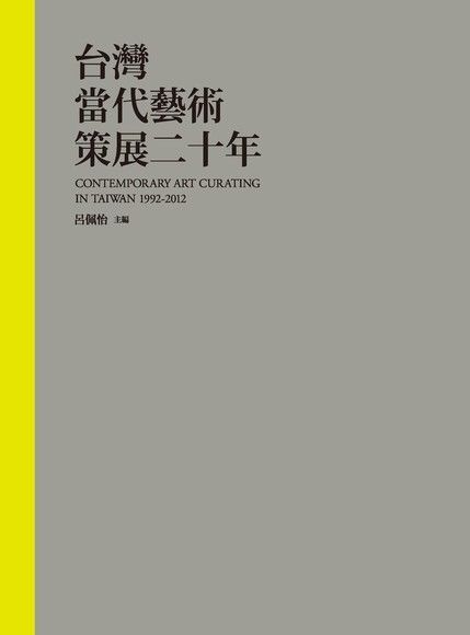  台灣當代藝術策展二十年（讀墨電子書）