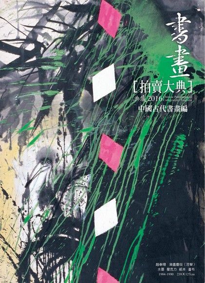 2016書畫拍賣大典 I  古代書畫編讀墨電子書