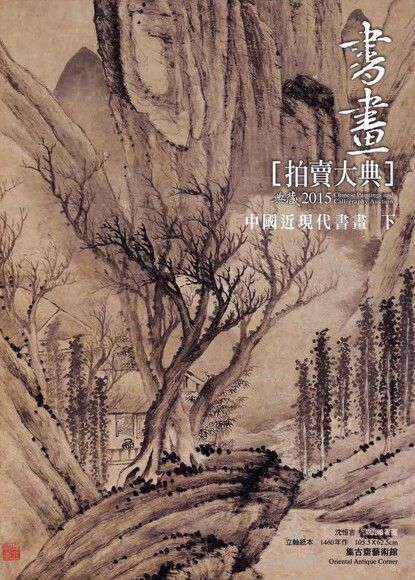 2015書畫拍賣大典 III  中國近現代書畫 (下)（讀墨電子書）