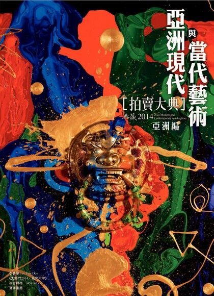 2014亞洲現代與當代藝術拍賣大典 III   亞洲編讀墨電子書